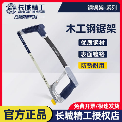 长城精工钢锯架家用金属切割手持锯木工工具锯弓钢锯手用锯子手锯