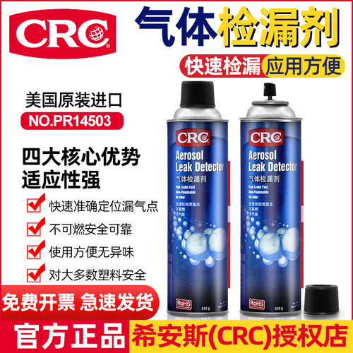 CRC气体检漏剂高加压阀门接头测漏剂空调轮胎燃气管道泄漏检测剂