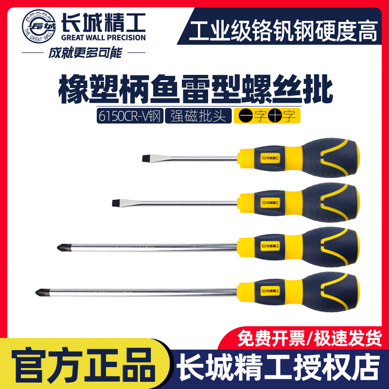 长城精工鱼雷型螺丝批家用一字十字起子改锥工业级汽修强磁螺丝刀