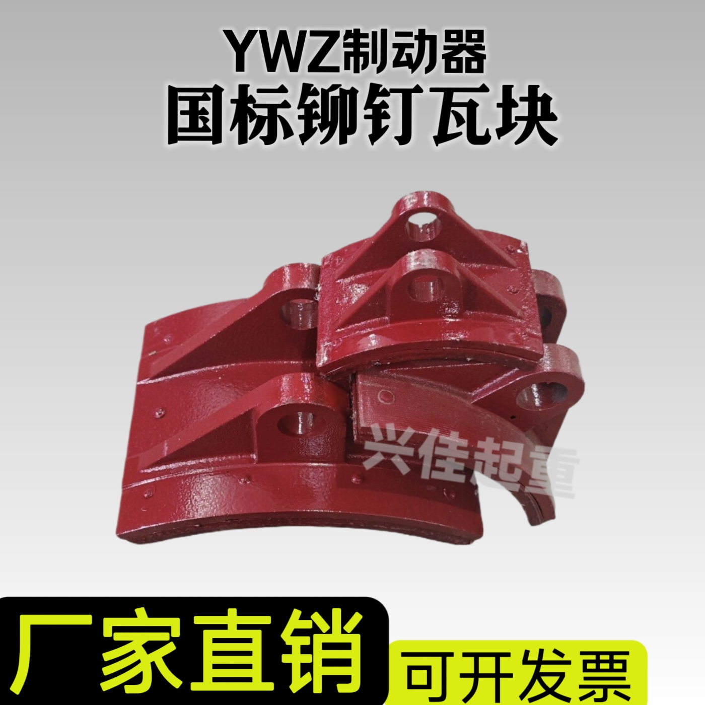 液压制动器YWZ4 200 300 400 500制动器摩擦片铆钉式瓦块刹车闸皮