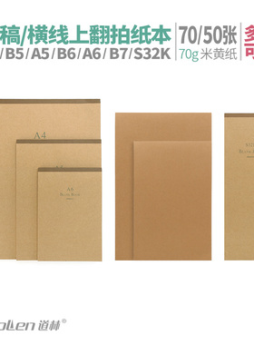 道林拍纸本B7上翻A6草稿B6涂鸦A5空白B5横线A4手帐绘画本子12开16