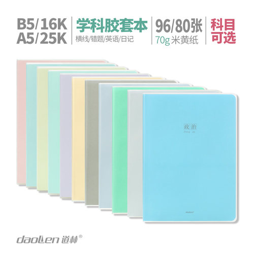 道林胶套本b5学科语文数学英语