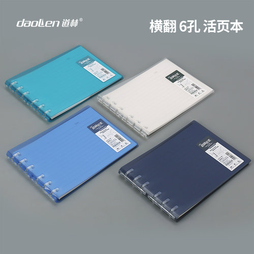 道林b6活页本6孔夹横翻PP塑料