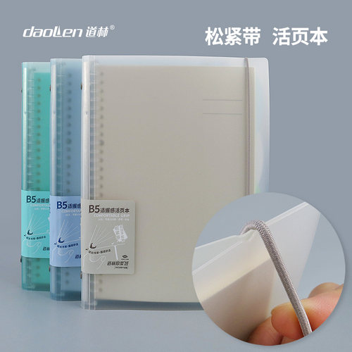 b5塑料活页本松紧带道林