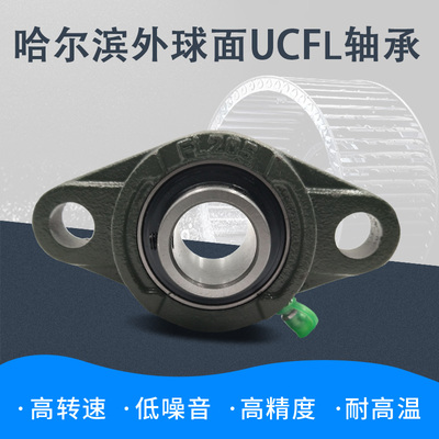 哈尔滨外球面带菱形加高座轴承UCFLU201 202 203 204 205 206 207