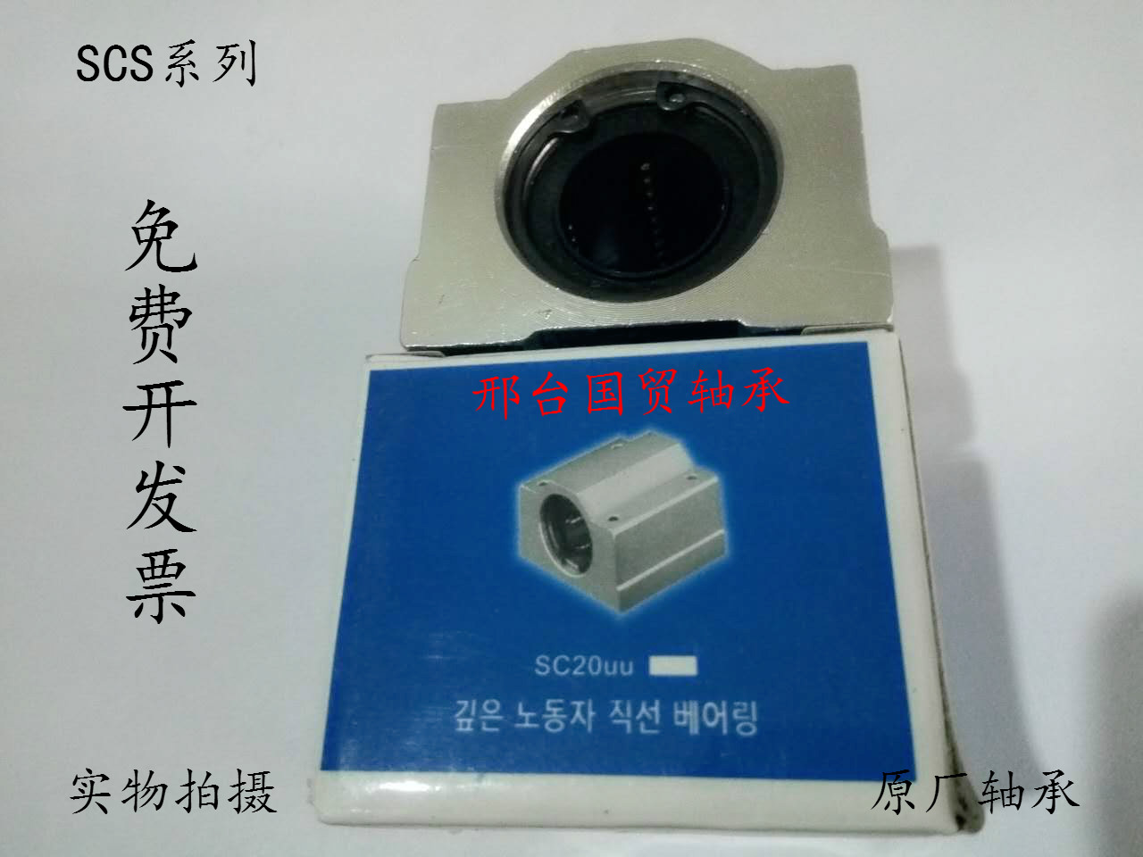 直线滑块轴承 箱式运动滑块SC20UU SCS20UU 内径20MM