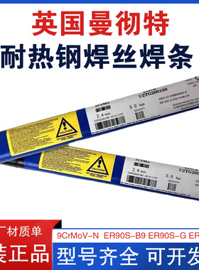英国曼彻特Metrode 9MV-N耐热钢E9015-B9/ER90S-B9焊丝P91T91焊条
