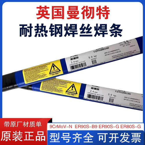 英国曼彻特Metrode 9MV-N耐热钢E9015-B9/ER90S-B9焊丝P91T91焊条