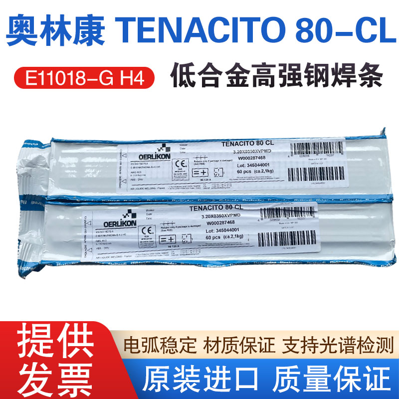 原装正品奥林康TENACITO 80 CL E11018-G H4高强度钢电焊条