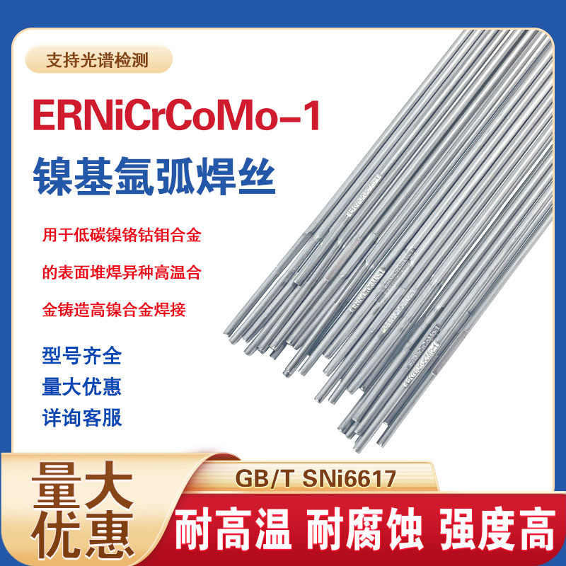 镍基焊丝ERNiCrCoMo-1 INCONEL617 Ni6617镍铬钴钼氩弧镍基焊丝