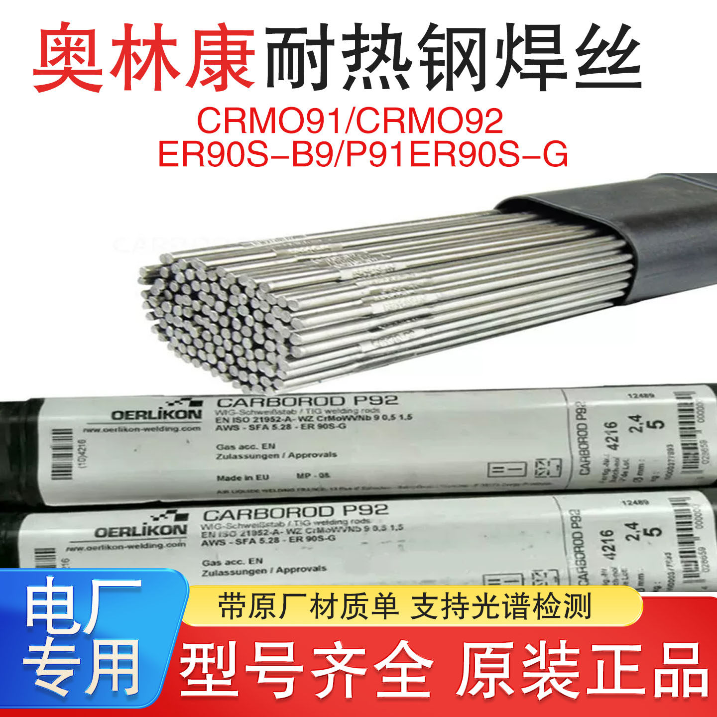 瑞典奥林康焊条CROMOCORDP92/P91耐热钢ER80S-G氩弧ER90S-G电焊丝