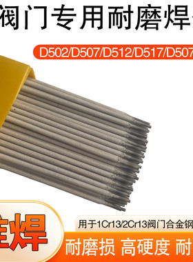 D502D507D507MoD517D577D547D547Mo阀门堆焊耐磨焊条