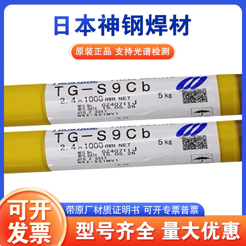 日本神钢TG-S9Cb耐热钢电焊丝ER90S-G/T91/P91焊丝1.6/2.0/2.4
