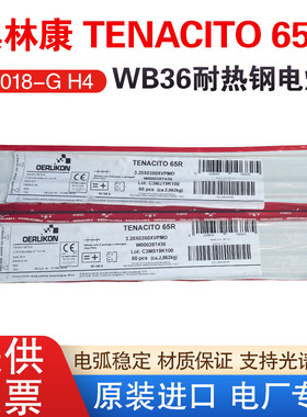 瑞士奥林康TENACITO 65R耐热钢焊条/ E9018-G H4焊条/WB36焊条
