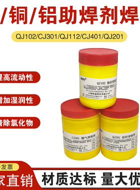 银钎焊熔剂QJ102 QJ112银焊膏CJ301 CJ401 QJ201铝焊粉 铜银焊粉