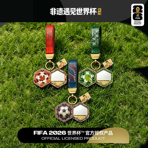 FIFA2026世界杯非遗钥匙扣
