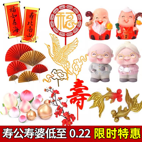 网红寿公寿婆蛋糕装饰摆件老人祝寿过寿扇子梅花寿桃插牌插件配件
