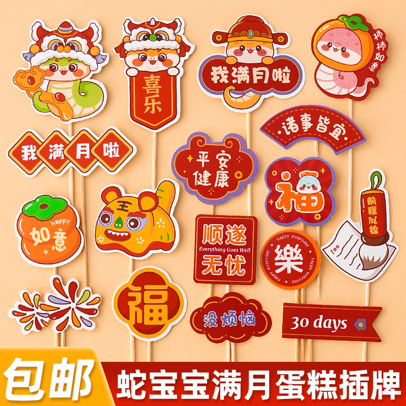 蛇宝宝满月百天蛋糕装饰插牌男孩女孩周岁生日派对祝福甜品台装扮