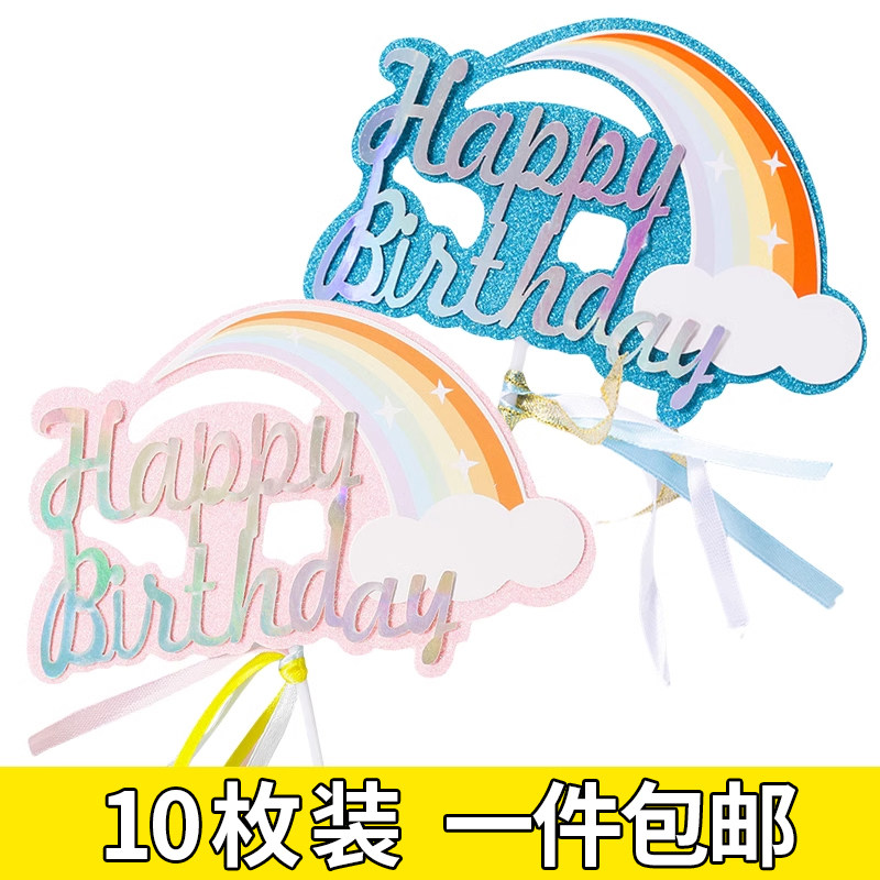 彩虹生日快乐蛋糕装饰插牌网红大彩虹生日派对甜品台装扮插件配件