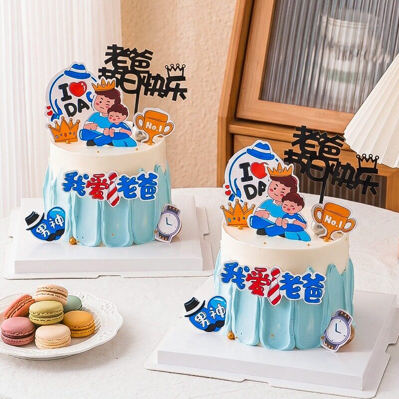 网红父亲节蛋糕装饰男神老爸节日快乐亚克力插牌甜品烘焙装扮插件