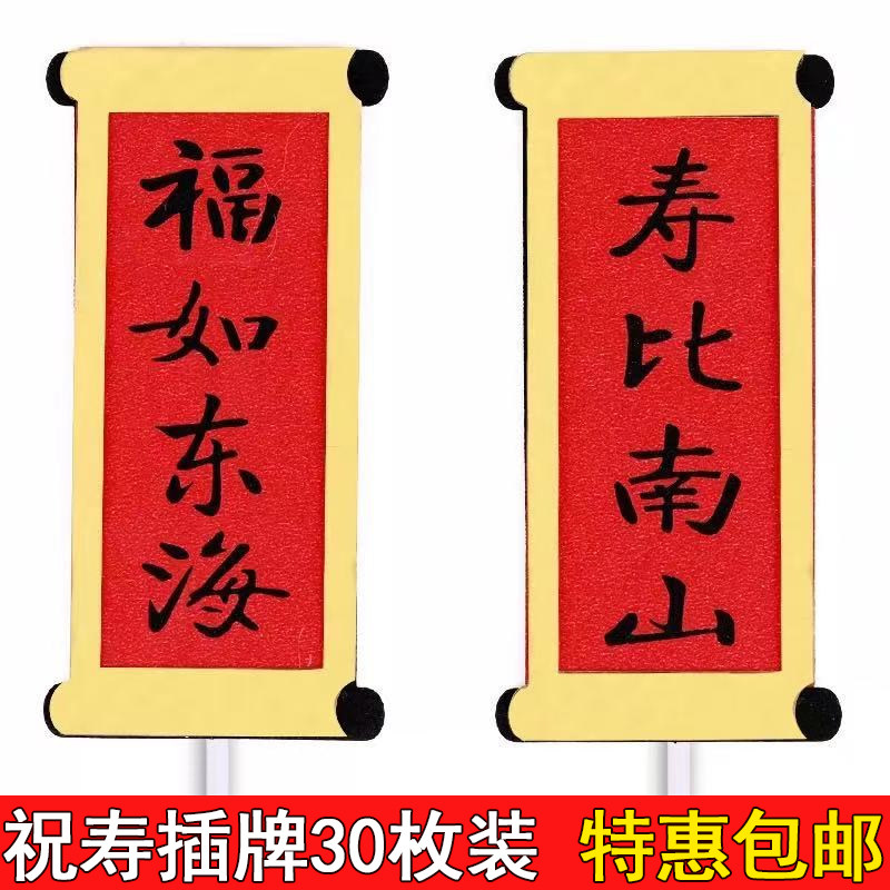 祝寿对联蛋糕装饰插件寿星公寿婆福字寿字福如东海生日装扮插牌