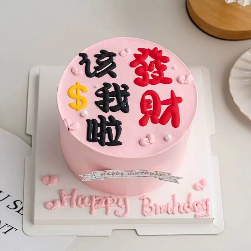 该我发财啦软胶摆件蛋糕装饰品横幅生日快乐插件女神生日蛋糕装扮