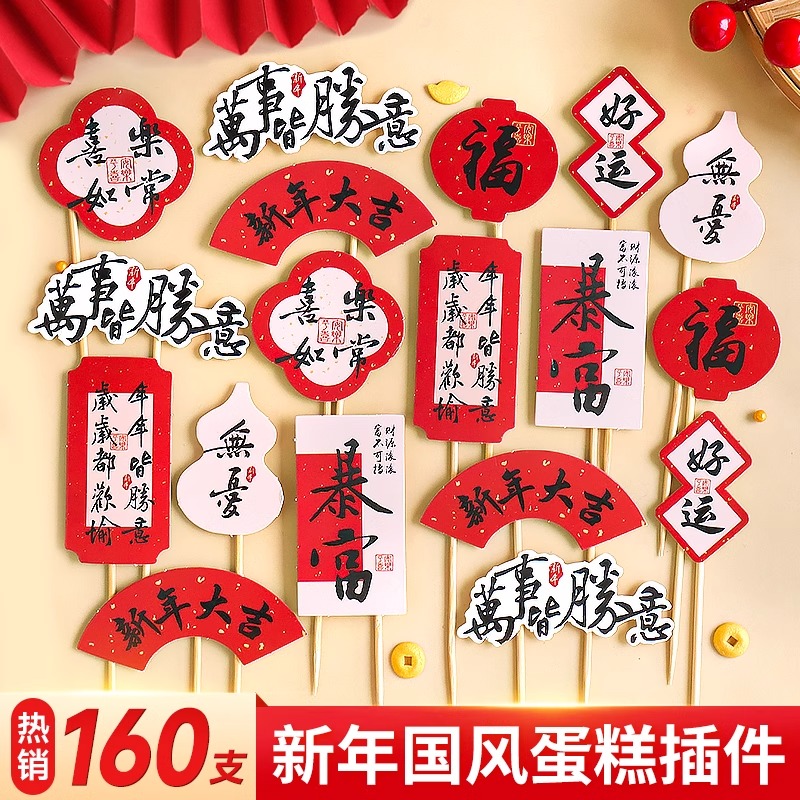 2026新年蛋糕装饰插件中式福字新年大吉插旗元旦跨年春节烘焙插牌