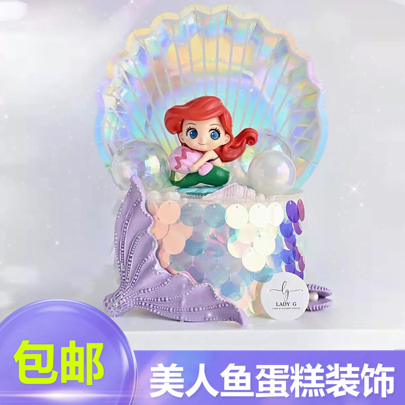 美人鱼蛋糕装饰摆件Q版抱贝壳海草珊瑚插件人鱼公主网红儿童生日