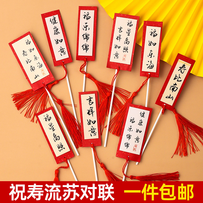 祝寿蛋糕装饰插牌老人生日福如东海寿比南山健康如意流苏对联插件
