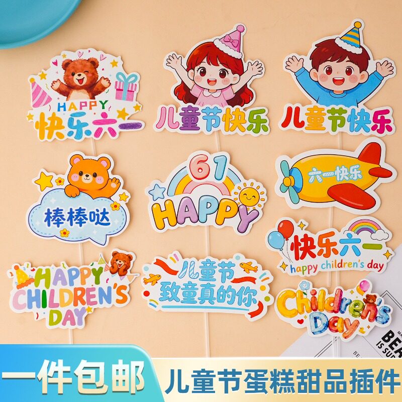 61儿童节快乐甜品蛋糕装饰插件卡通六一男孩女孩派对零食装扮插牌
