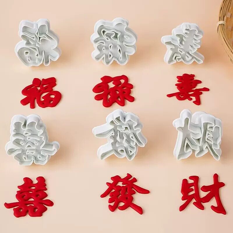 翻糖模具蛋糕装饰摆件福禄寿发财囍字塑料弹簧压模切模烘焙工具图片