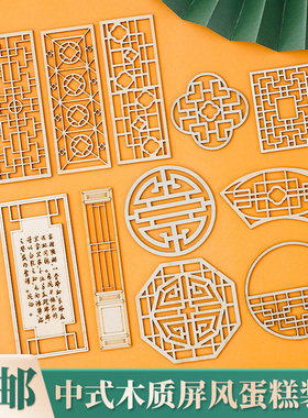 中式木质屏风蛋糕装饰插件国风古风祝寿周岁生日烘焙甜品台装扮
