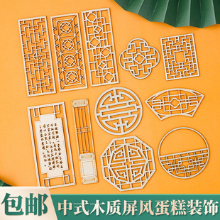 中式木质屏风蛋糕装饰插件国风古风祝寿周岁生日烘焙甜品台装扮