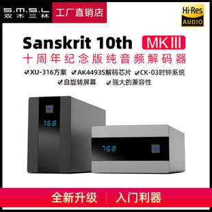 10th MK3升级版 MKIII SMSL双木三林Sanskrit 十周年USB纯dac解码