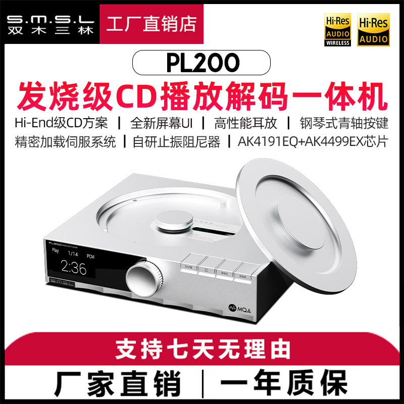 smsl双木三林PL200无损CD播放机