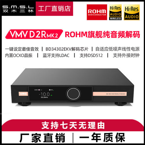 SMSL双木三林VMV D2R MK2高级数字音频hifi发烧dac罗姆旗舰解码器