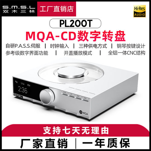smsl双木三林PL200T碟机hifi发烧音频CD播放机纯转盘数字音频界面