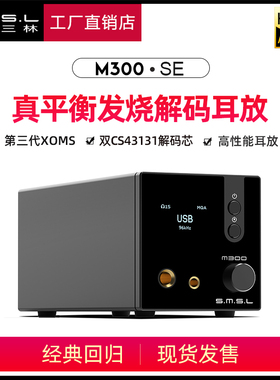 smsl双木三林M300 SE音频dac解码平衡耳放hifi发烧一体机蓝牙MQA