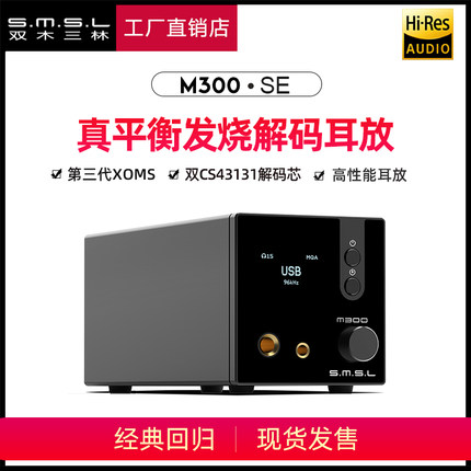 smsl双木三林M300 SE音频dac解码平衡耳放hifi发烧一体机蓝牙MQA