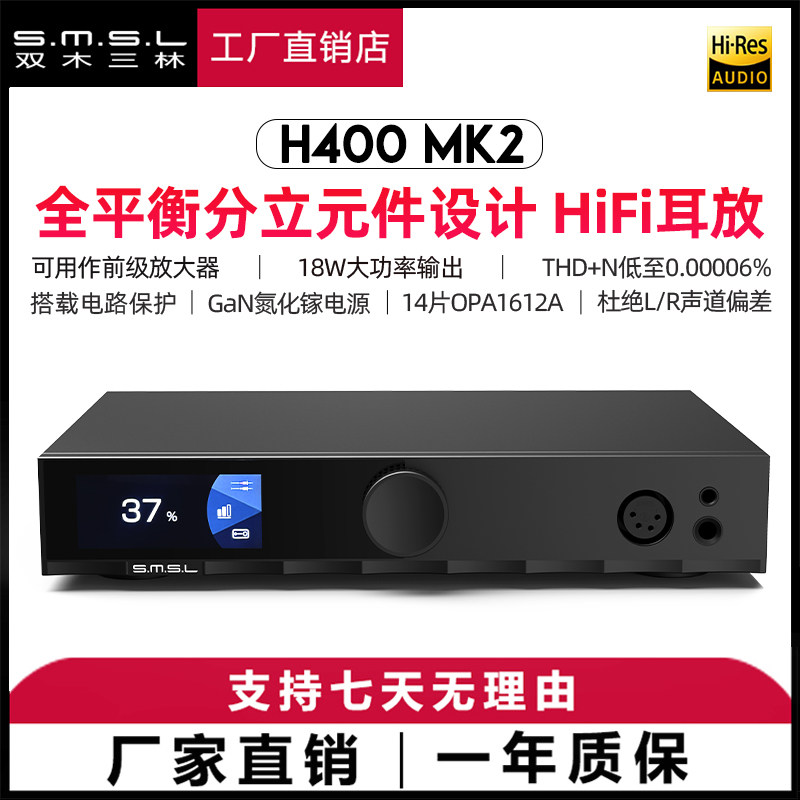 smsl双木三林H400 MK2全平衡发烧耳机放大器氮化镓hifi耳放4.4xlr