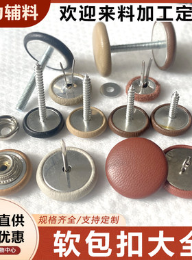 软包扣固定扣床头软软包沙发拉扣
