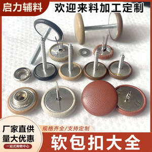 软包扣固定扣床头软软包沙发拉扣