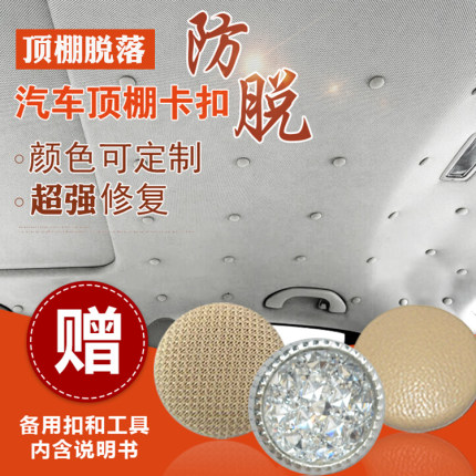 汽车顶棚卡扣车顶棚脱落修复固定自粘胶水翻新汽车顶棚布脱落修复
