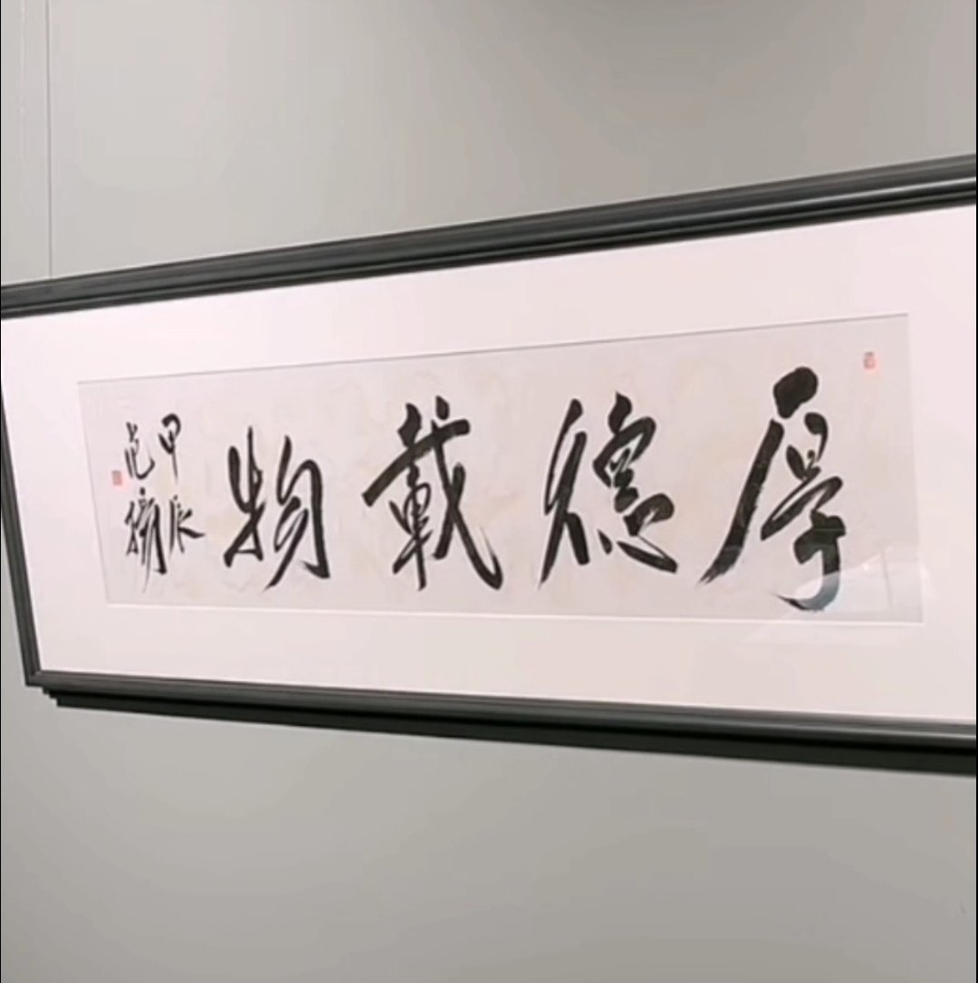 范扬书法厚德载物真迹办公室客厅字画装饰挂画送礼乔迁礼物4平尺