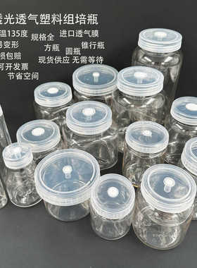 塑料组培瓶含透气盖耐高温高透光PC材质植物组培专用瓶可重复使用