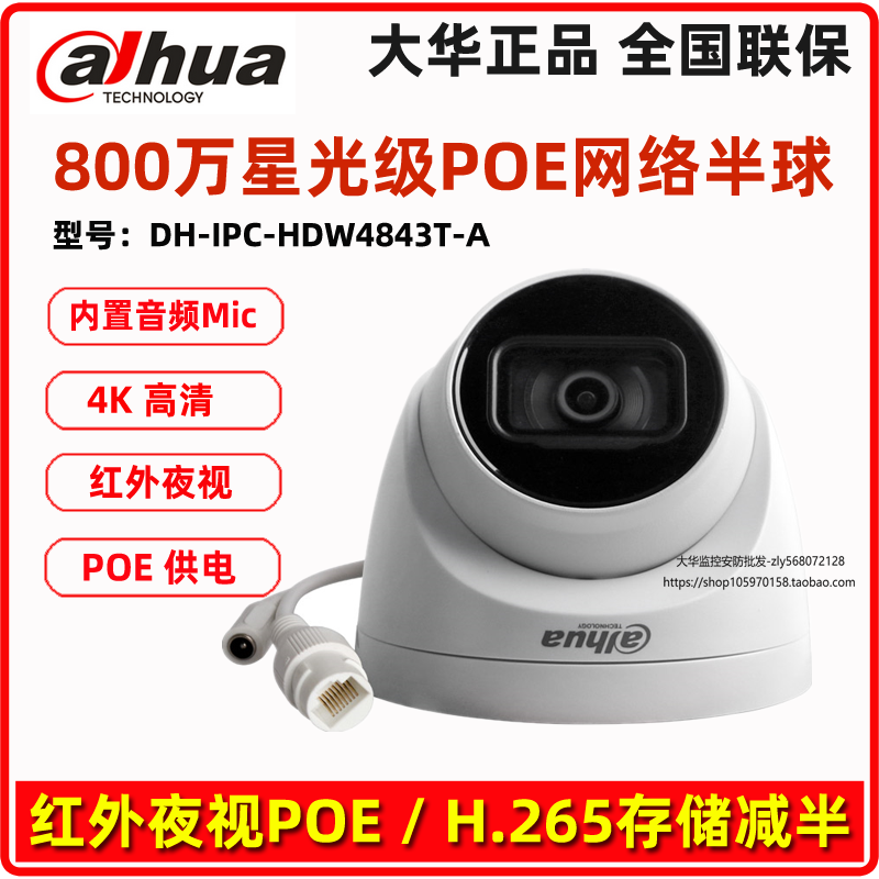大华800万POE音频网络半球 红外海螺网络摄像机DH-IPC-HDW4843T-A