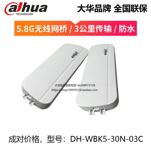 大华无线AP网桥室外5.8G无线WIFI 大功率定向远程DH-WBK5-30N-03C