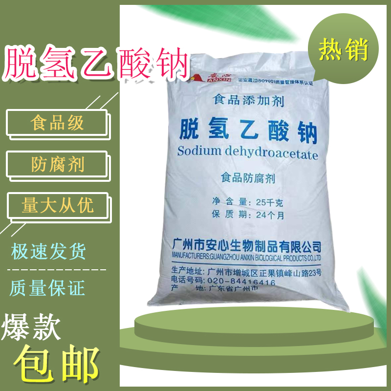 安心脱氢乙酸钠醋酸钠食品级蛋糕酱类肉品保鲜防霉食用防腐剂包邮