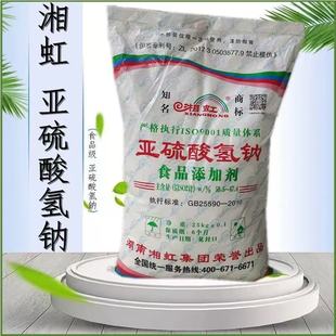 亚硫酸氢钠 食品级 食用抗氧化剂 防腐剂 漂白剂 25千克袋装包邮