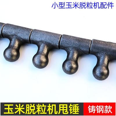 玉米脱粒机甩锤打锤榔头配件